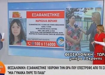 Θεσσαλονίκη: Εξαφάνιση 10χρονης Μαρκέλλας – «Μια γυναίκα πήρε το παιδί» (Video)
