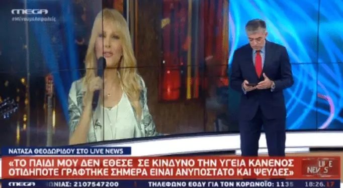 Alldaynews.gr Νατάσα Θεοδωρίδου: «Οτιδήποτε γράφτηκε σήμερα είναι ανυπόστατο και ψευδές»