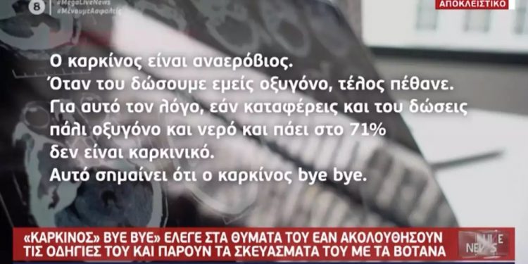 Alldaynews.gr Ηχητικό ντοκουμέντο με τον ψευτογιατρό: «Ο καρκίνος είναι αναερόβιος του ρίχνεις οξυγόνο και bye bye»