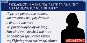 Θύμα ψευδογιατρού που έχασε παιδί στον ΑΝΤ1: Μας έλεγε ότι θα την δούμε νυφούλα