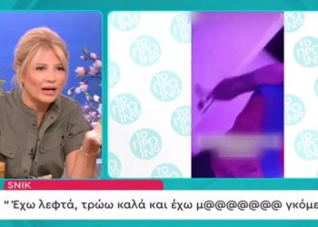 Snik: “Έχω λεφτά, τρώω καλά & έχω μου@@@@ γκόμενα”