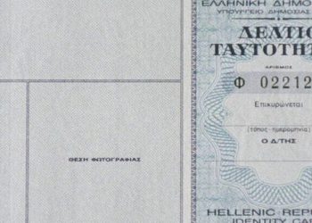 Τέλος οι ταυτότητες κτλ! Μάθε απο τώρα τον μοναδικό αριθμό που θα έχεις