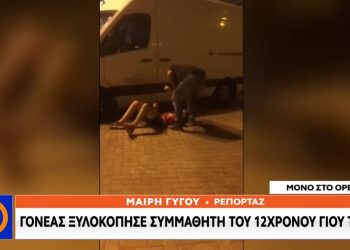 Καταγγελία-ΒΙΝΤΕΟ ΝΤΟΚΟΥΜΕΝΤΟ: Μαθητής ΣΤ’ Δημοτικού από την Αλβανία δέχθηκε επίθεση από συμμαθητή και τον πατέρα του! (video)