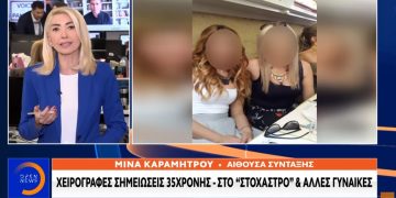 Alldaynews.gr Ιδιόχειρο σημείωμα της 35χρονης για τον σύντροφό της – “Ευχαριστώ” της Ιωάννας στους Αστυνομικούς – Στο στόχαστρο κι άλλες γυναίκες