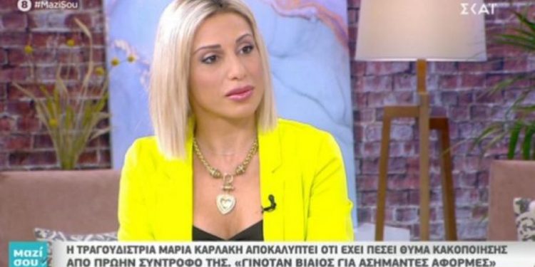 Η εξομολόγηση της Μαρίας Καρλάκη για την κακοποίηση που δέχτηκε από σύντροφό της (video)