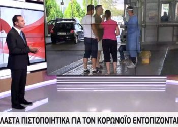 Πλαστά πιστοποιητικά για τον κορονοϊό με 40 ευρώ