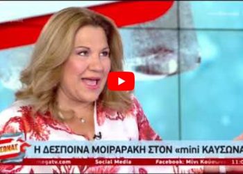 Η γκάφα της χρονιάς στο Mega: Δείτε τι έγινε στη συνέντευξη της Δέσποινας Μοιραράκη[video]