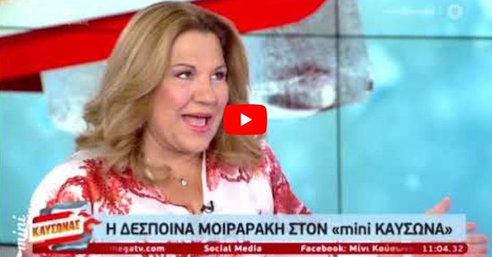 Η γκάφα της χρονιάς στο Mega: Δείτε τι έγινε στη συνέντευξη της Δέσποινας Μοιραράκη[video]