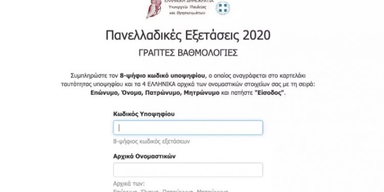 Βαθμολογίες Πανελληνίων 2020 – Δείτε τις με ένα κλικ