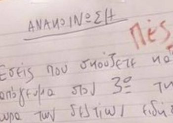 Νέο σημείωμα σε πολυκατοικία έγινε viral: «Σας φτιάχνουν τα κρούσματα;»[photo]