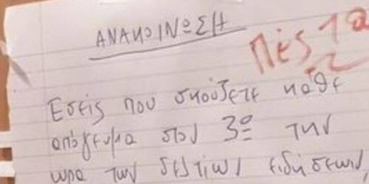 Νέο σημείωμα σε πολυκατοικία έγινε viral: «Σας φτιάχνουν τα κρούσματα;»[photo]