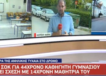 Σοκαρισμένο το Πανελλήνιο: Ομολόγησε o 44χρονος παντρεμένος καθηγητής- Είχε σχέση με 14χρονη μαθήτρια[video]