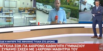 Σοκαρισμένο το Πανελλήνιο: Ομολόγησε o 44χρονος παντρεμένος καθηγητής- Είχε σχέση με 14χρονη μαθήτρια[video]