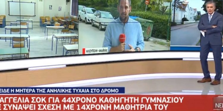 Σοκαρισμένο το Πανελλήνιο: Ομολόγησε o 44χρονος παντρεμένος καθηγητής- Είχε σχέση με 14χρονη μαθήτρια[video]