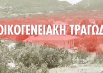 Οικογενειακή τραγωδία στη Ζαχάρω : Βρέθηκε σημείωμα του πατέρα – Τι αποκαλύπτει