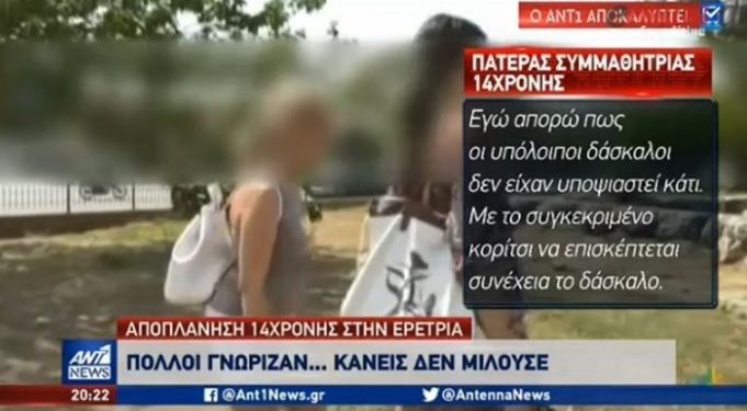 Νέες αποκαλύψεις για τους καθηγητές που αποπλάνησαν μαθήτριες