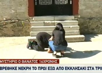 Τρίκαλα: Συγκλονίζουν ο πατέρας και η αδελφή της 16χρονης που βρέθηκε νεκρή[video]
