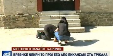 Τρίκαλα: Συγκλονίζουν ο πατέρας και η αδελφή της 16χρονης που βρέθηκε νεκρή[video]