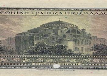 Η Αγια Σοφιά χωρίς μιναρέδες και με χριστιανικό σταυρό στον τρούλο, σε ελληνικό χαρτονόμισμα του 1923