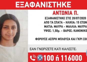 Θρίλερ στα Σπάτα: Εξαφανίστηκε η 15χρονη Αντωνία Π.