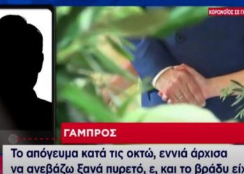 «Τρόμαξα!» – Τι είπε ο γαμπρός του γάμου με τα 16 κρούσματα