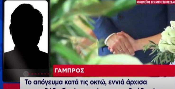 Alldaynews.gr «Τρόμαξα!» – Τι είπε ο γαμπρός του γάμου με τα 16 κρούσματα