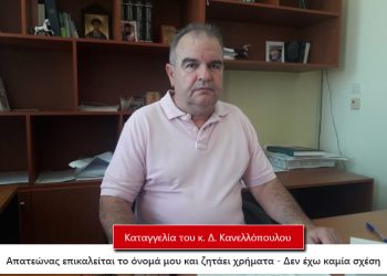 Νέος ψευτογιατρός: Ζητά χρήματα προσποιούμενος γνωστό διευθυντή κλινικής