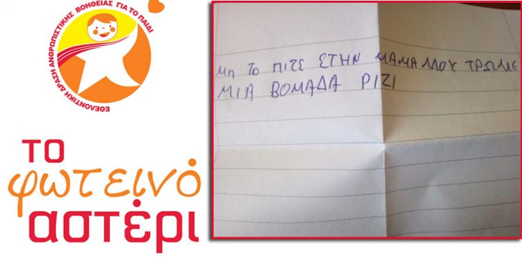 Γράμμα 9χρονου: «Τρώμε μια εβδομάδα μόνο ρύζι» (pic)