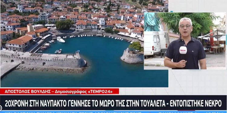 Εξελίξεις με το Νεκρό βρέφος από πρόωρη κύηση – Τι λέει η 20χρονη μητέρα του