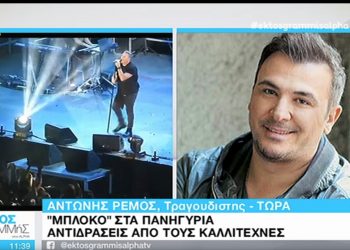 Αντώνης Ρέμος: «Έχω πάθει τεράστια και ανεπανόρθωτη ζημιά» (video)