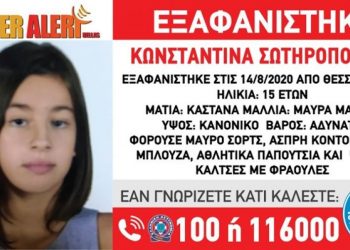 Θεσσαλονίκη: Εξαφάνιση της 15χρονης Κωνσταντίνας Σωτηροπούλου