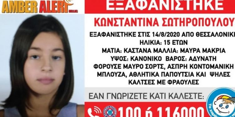 Alldaynews.gr Θεσσαλονίκη: Εξαφάνιση της 15χρονης Κωνσταντίνας Σωτηροπούλου