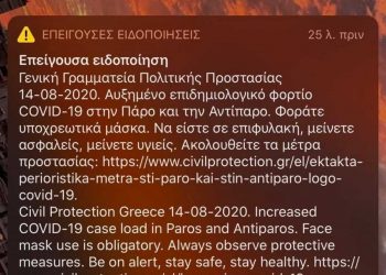 Τα έκτακτα μέτρα σε Πάρο και Αντίπαρο – Το μήνυμα του 112 στα κινητά τουριστών