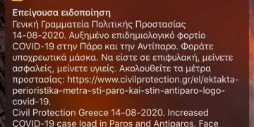 Alldaynews.gr Τα έκτακτα μέτρα σε Πάρο και Αντίπαρο – Το μήνυμα του 112 στα κινητά τουριστών
