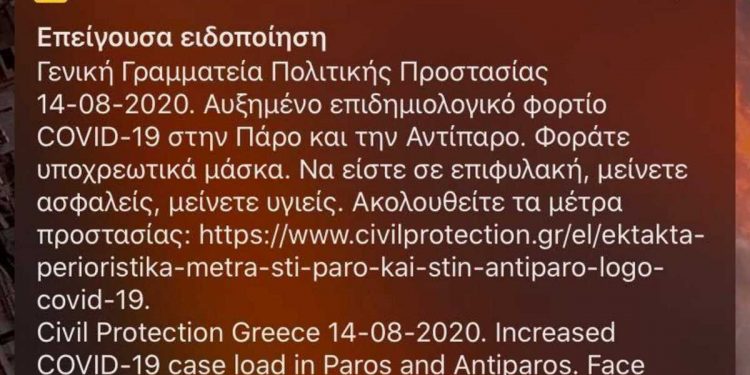 Alldaynews.gr Τα έκτακτα μέτρα σε Πάρο και Αντίπαρο – Το μήνυμα του 112 στα κινητά τουριστών