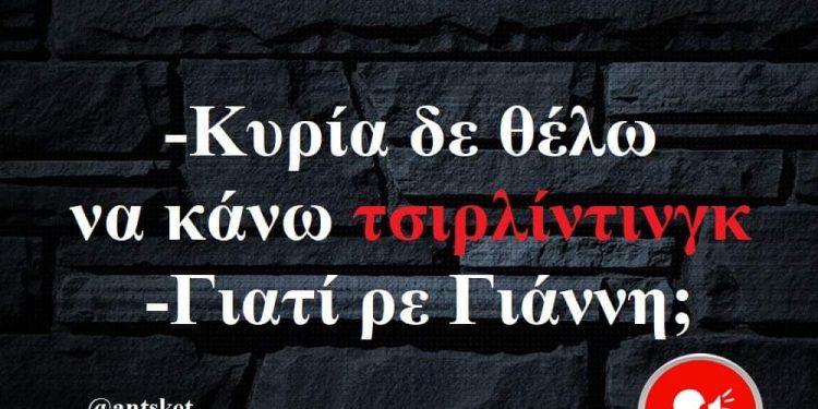 Alldaynews.gr Υπουργείο Παιδείας: Το τσίρλιντιγνκ μπαίνει στα ελληνικά σχολεία – Και το τρολάρισμα …πάει σύννεφο