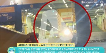 Alldaynews.gr Κορωνοϊός: 24χρονη έμαθε ότι είναι θετική, αλλά πήρε το Blue Star για να πάει διακοπές!