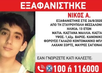Συναγερμός στη Θεσσαλονίκη: Εξαφανίστηκε 13χρονος