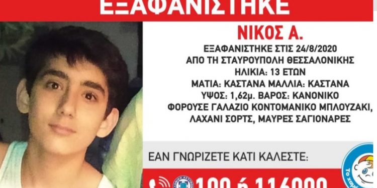 Alldaynews.gr Συναγερμός στη Θεσσαλονίκη: Εξαφανίστηκε 13χρονος