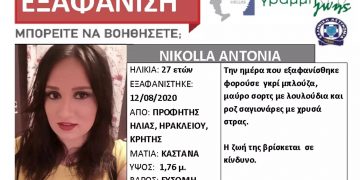Alldaynews.gr Συναγερμός στο Ηράκλειο! Εξαφανίστηκε 27χρονη