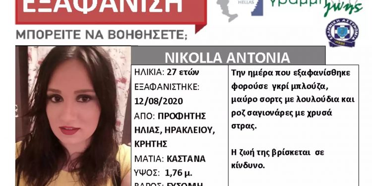 Alldaynews.gr Συναγερμός στο Ηράκλειο! Εξαφανίστηκε 27χρονη