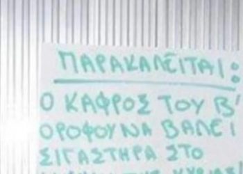 Έξαλλος ένοικος για τις θορυβώδες ερωτικές δραστηριότητες: «Παρακαλείται ο κάφρος να βάλει σιγαστήρα στο μ@@@ί της κυρίας»