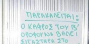 Alldaynews.gr Έξαλλος ένοικος για τις θορυβώδες ερωτικές δραστηριότητες: «Παρακαλείται ο κάφρος να βάλει σιγαστήρα στο μ@@@ί της κυρίας»