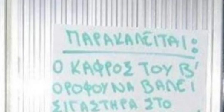 Alldaynews.gr Έξαλλος ένοικος για τις θορυβώδες ερωτικές δραστηριότητες: «Παρακαλείται ο κάφρος να βάλει σιγαστήρα στο μ@@@ί της κυρίας»