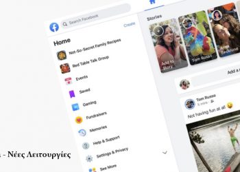 Δείτε πώς θα είναι το «νέο» Facebook που θα κάνει την εμφάνισή του τον Σεπτέμβρη