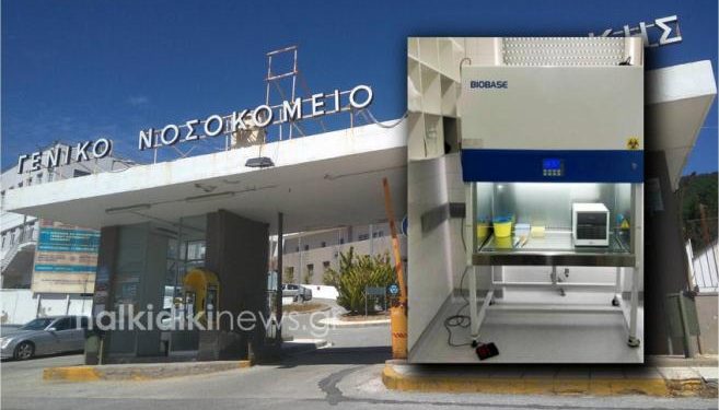 Καταγγελία ΠΟΕΔΗΝ: Είχαν μοριακό αναλυτή στην Χαλκιδική και δεν τον χρησιμοποιούσαν- Τα έστελναν στην Θεσσαλονίκη