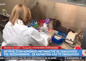 Θεσσαλονίκη: Το ξενοδοχείο που μπαίνει σε καραντίνα 14 ημερών- Βρέθηκε κρούσμα κορωνοϊού (video)