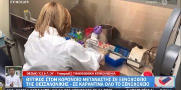Alldaynews.gr Θεσσαλονίκη: Το ξενοδοχείο που μπαίνει σε καραντίνα 14 ημερών- Βρέθηκε κρούσμα κορωνοϊού (video)
