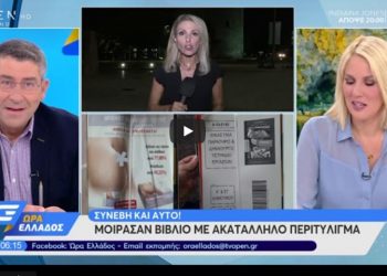 Γκάφα στη Θεσσαλονίκη: Μοίρασαν βιβλία Δημοτικού τυλιγμένα με διαφημιστικά αυξητικής …στήθους[video]