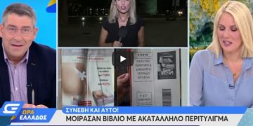 Γκάφα στη Θεσσαλονίκη: Μοίρασαν βιβλία Δημοτικού τυλιγμένα με διαφημιστικά αυξητικής …στήθους[video]
